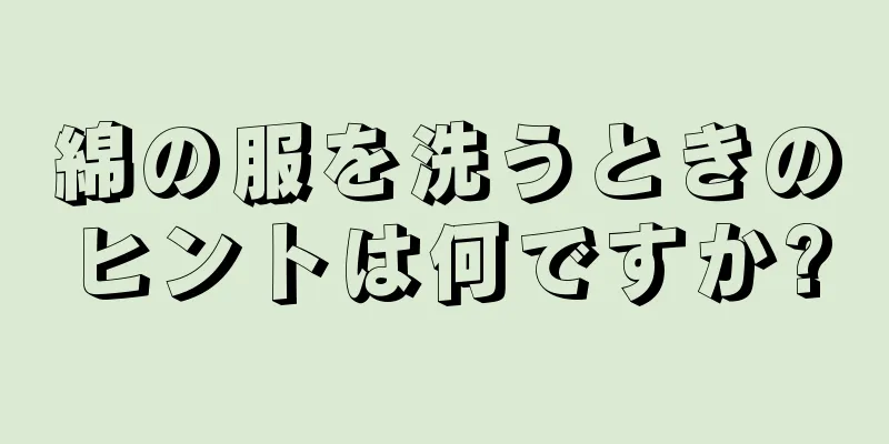 綿の服を洗うときのヒントは何ですか?