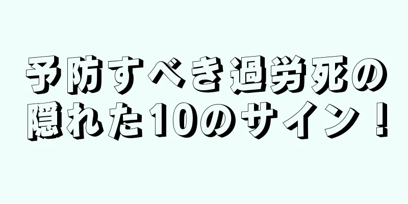 予防すべき過労死の隠れた10のサイン！