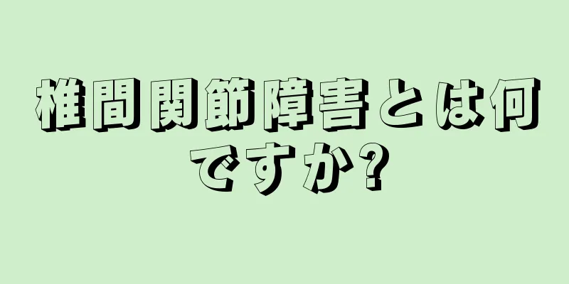 椎間関節障害とは何ですか?