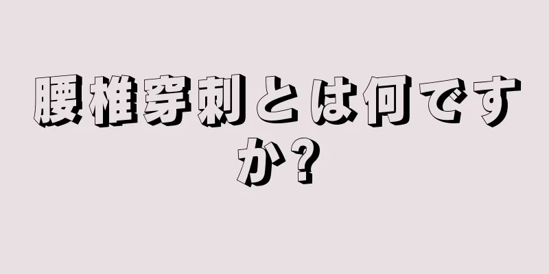 腰椎穿刺とは何ですか?