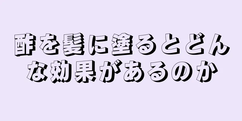 酢を髪に塗るとどんな効果があるのか