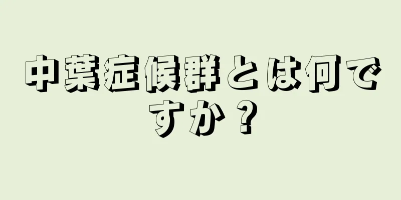 中葉症候群とは何ですか？