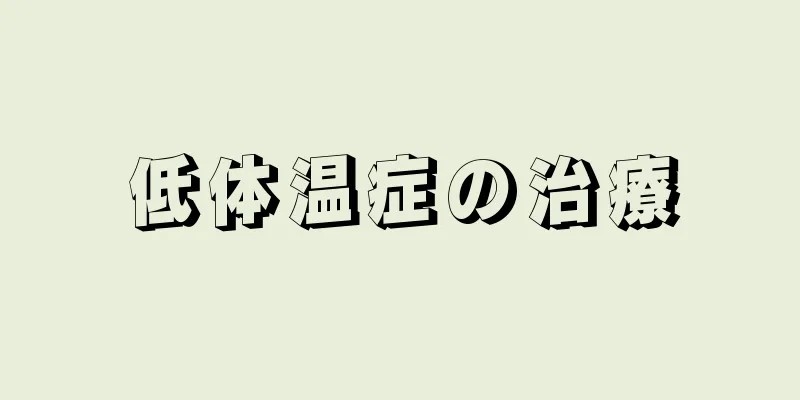 低体温症の治療