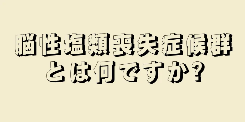 脳性塩類喪失症候群とは何ですか?