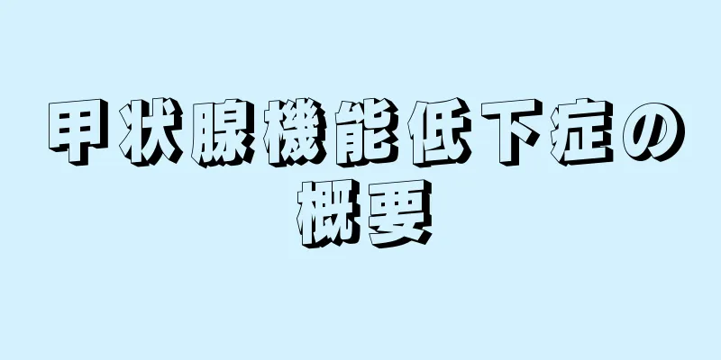 甲状腺機能低下症の概要