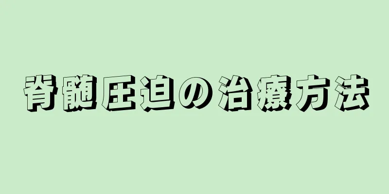 脊髄圧迫の治療方法