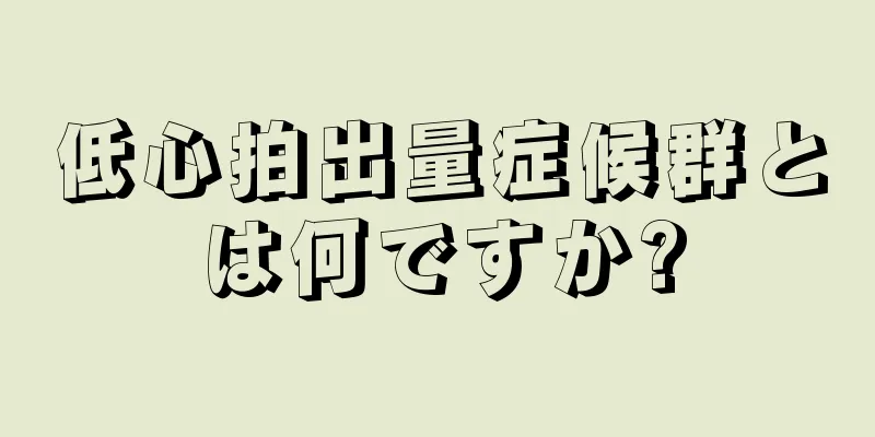 低心拍出量症候群とは何ですか?