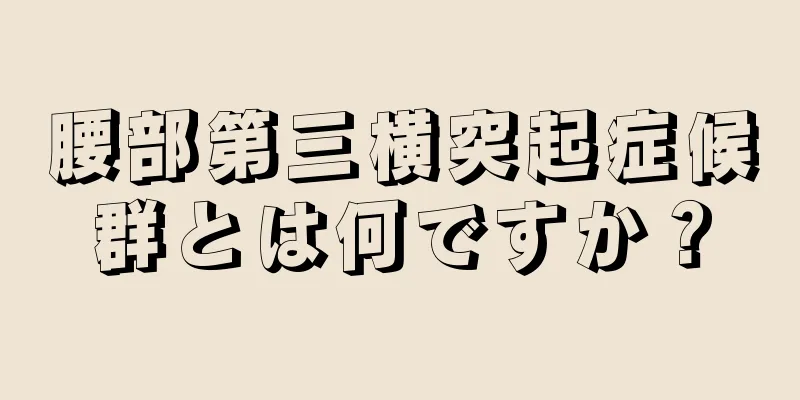 腰部第三横突起症候群とは何ですか？