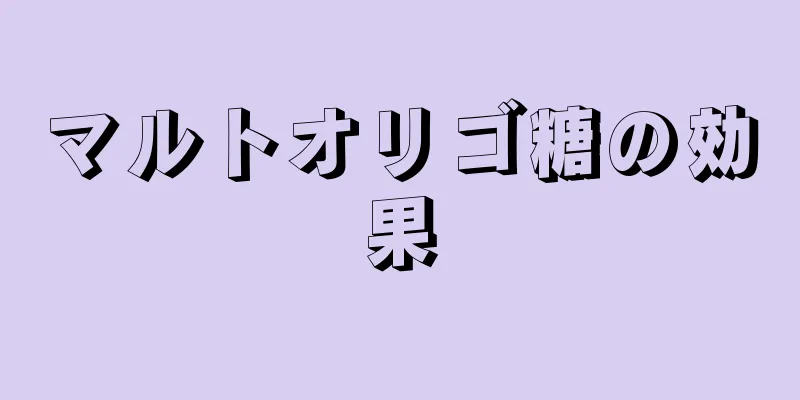 マルトオリゴ糖の効果