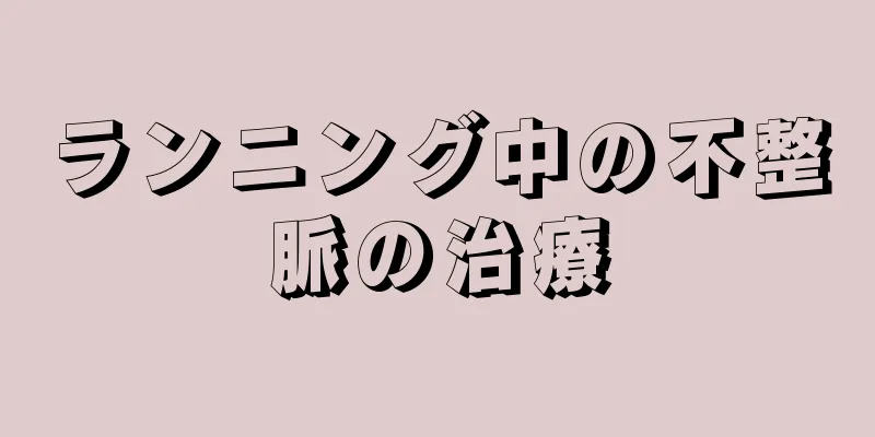 ランニング中の不整脈の治療