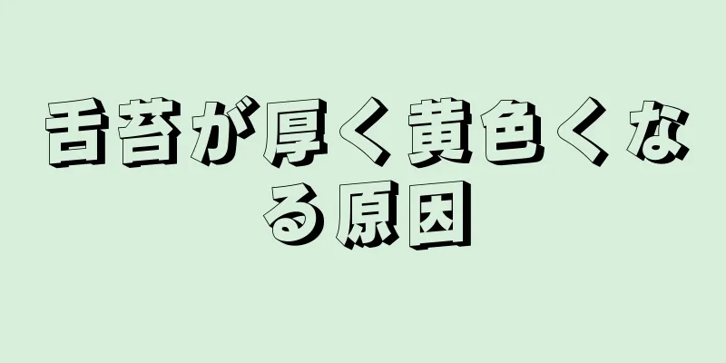 舌苔が厚く黄色くなる原因