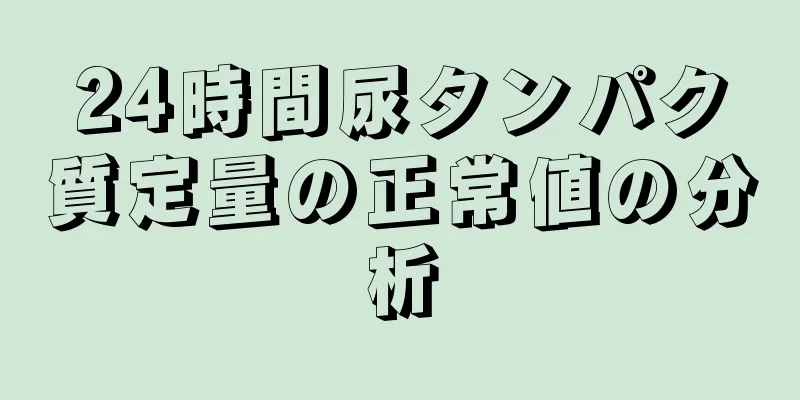 24時間尿タンパク質定量の正常値の分析