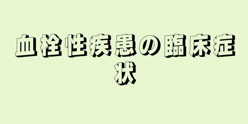 血栓性疾患の臨床症状