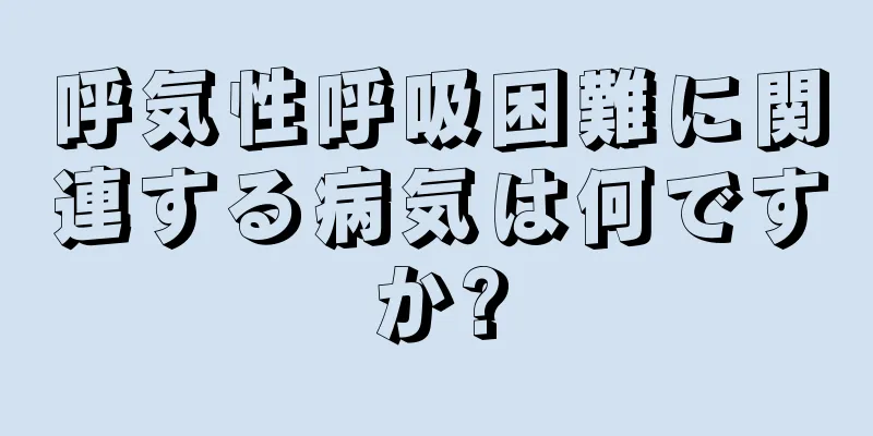 呼気性呼吸困難に関連する病気は何ですか?