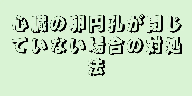 心臓の卵円孔が閉じていない場合の対処法