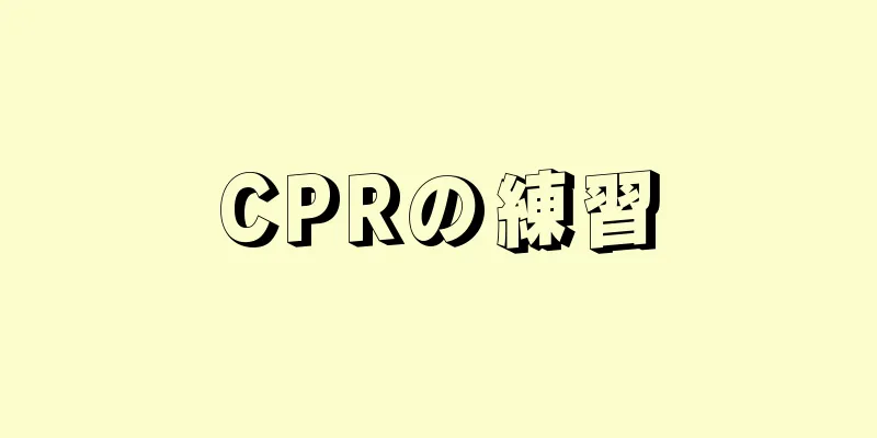 CPRの練習