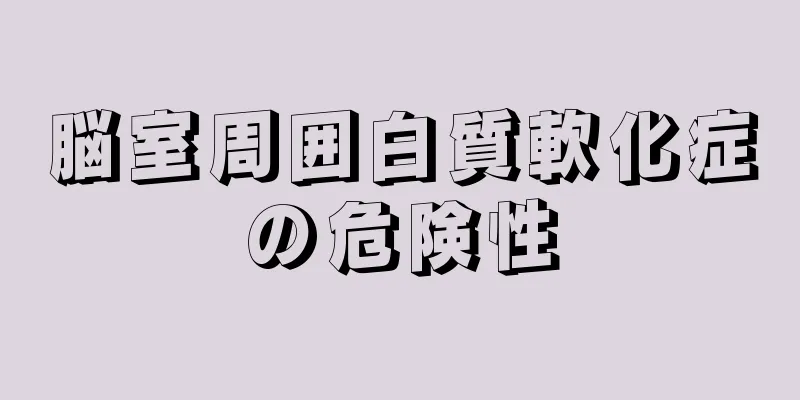 脳室周囲白質軟化症の危険性