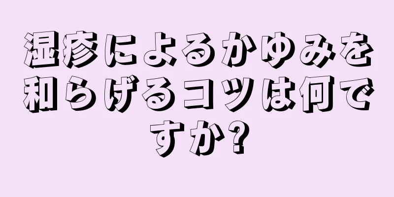 湿疹によるかゆみを和らげるコツは何ですか?