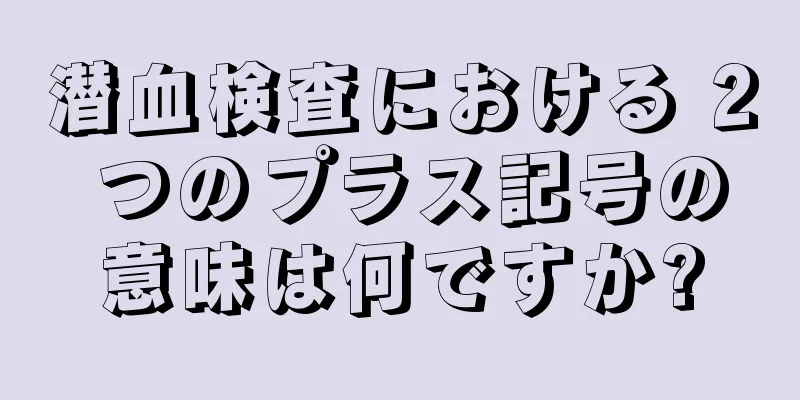 潜血検査における 2 つのプラス記号の意味は何ですか?