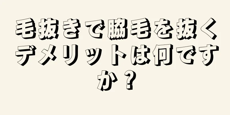 毛抜きで脇毛を抜くデメリットは何ですか？