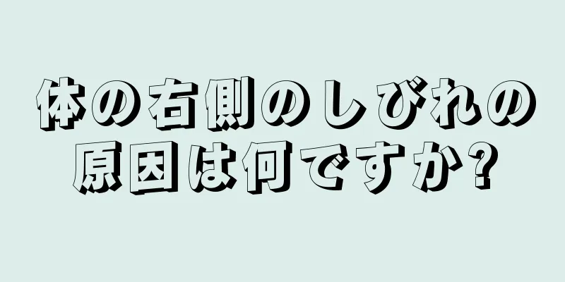 体の右側のしびれの原因は何ですか?