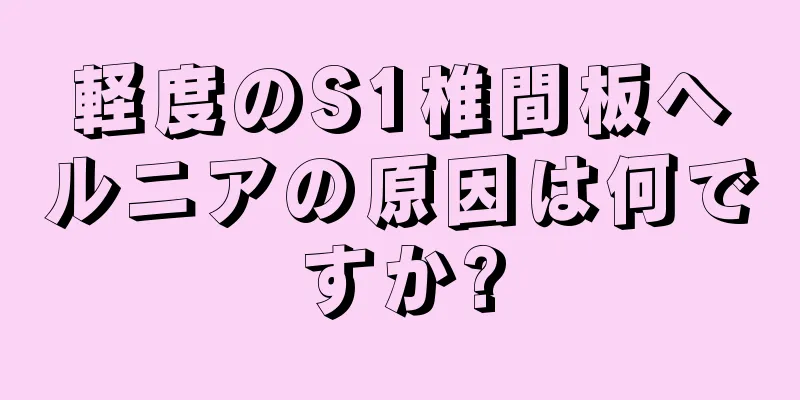 軽度のS1椎間板ヘルニアの原因は何ですか?