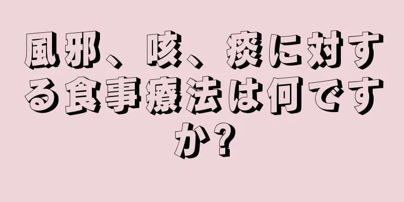 風邪、咳、痰に対する食事療法は何ですか?