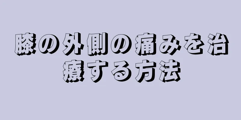 膝の外側の痛みを治療する方法