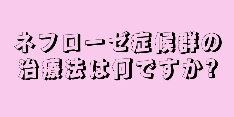 ネフローゼ症候群の治療法は何ですか?