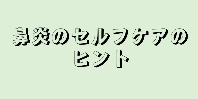 鼻炎のセルフケアのヒント