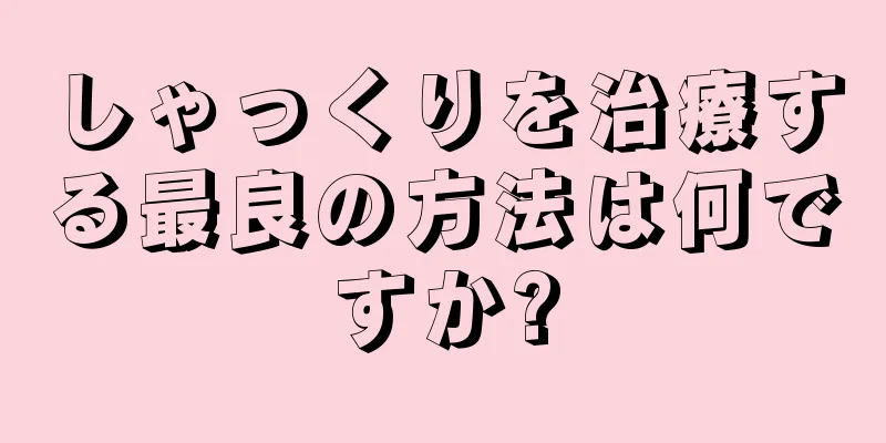 しゃっくりを治療する最良の方法は何ですか?