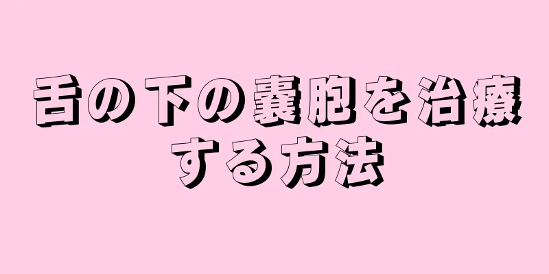 舌の下の嚢胞を治療する方法