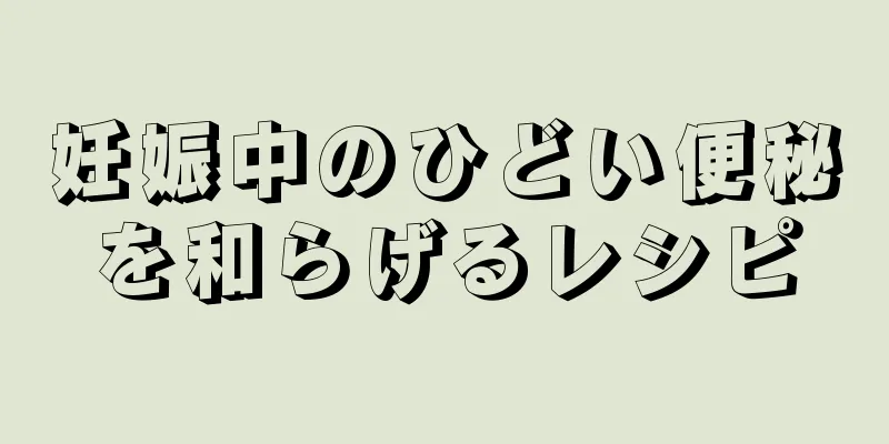 妊娠中のひどい便秘を和らげるレシピ