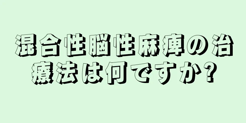 混合性脳性麻痺の治療法は何ですか?