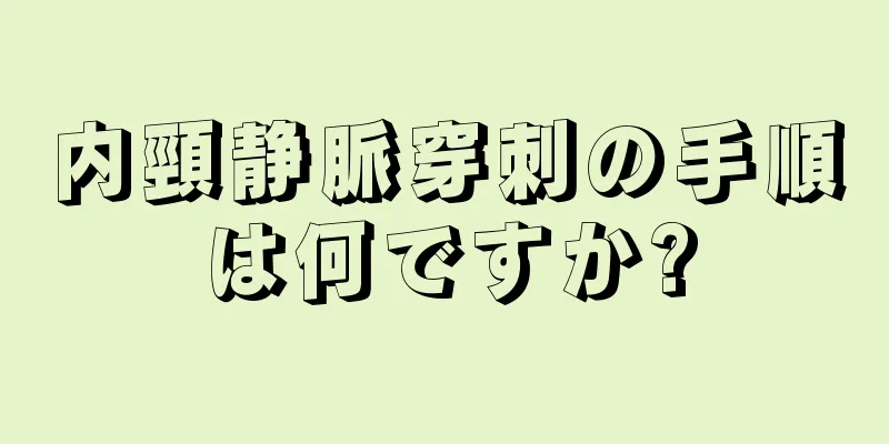 内頸静脈穿刺の手順は何ですか?