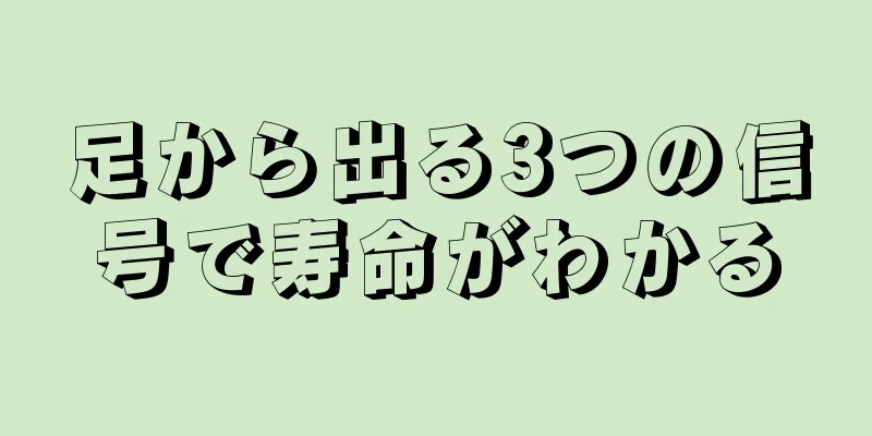 足から出る3つの信号で寿命がわかる