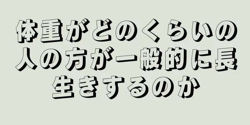 体重がどのくらいの人の方が一般的に長生きするのか