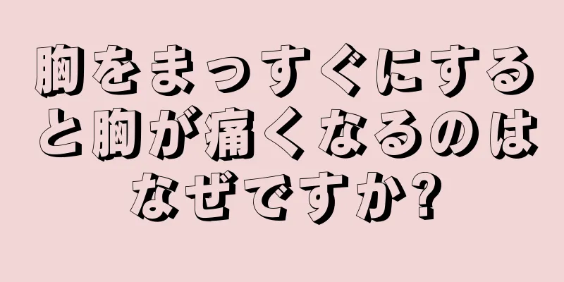 胸をまっすぐにすると胸が痛くなるのはなぜですか?