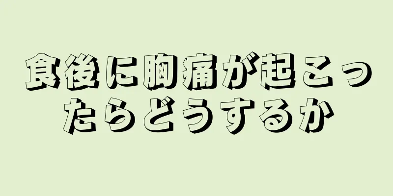 食後に胸痛が起こったらどうするか