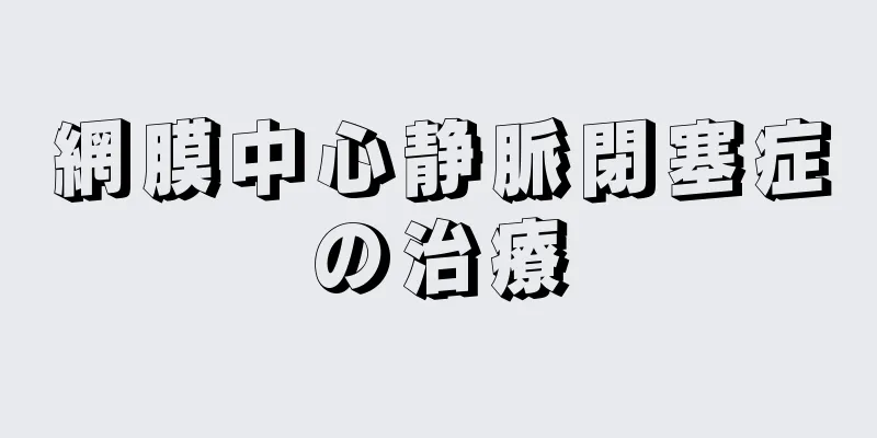 網膜中心静脈閉塞症の治療