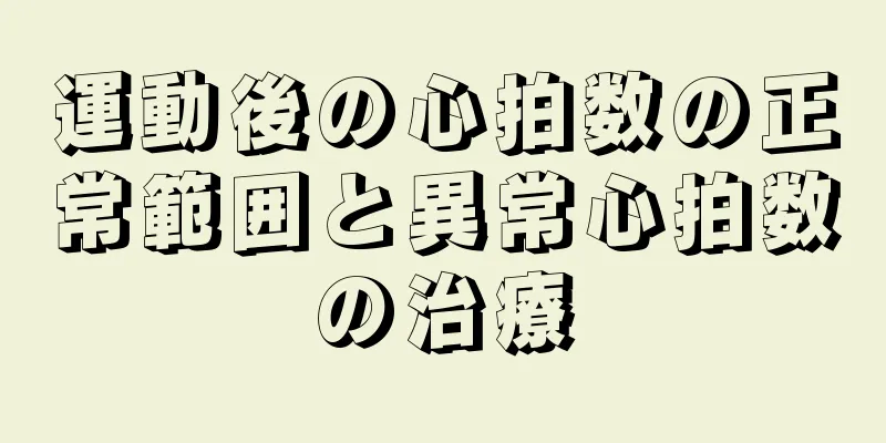 運動後の心拍数の正常範囲と異常心拍数の治療