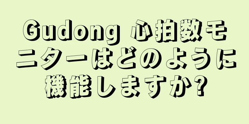 Gudong 心拍数モニターはどのように機能しますか?