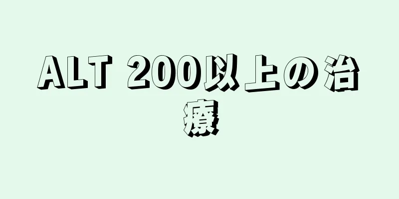 ALT 200以上の治療