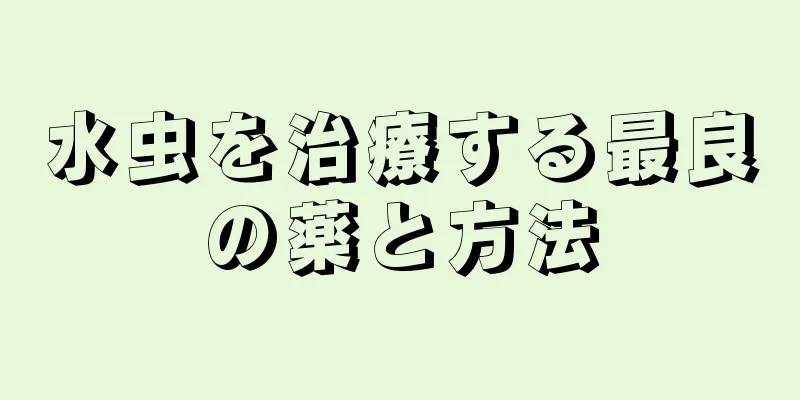 水虫を治療する最良の薬と方法