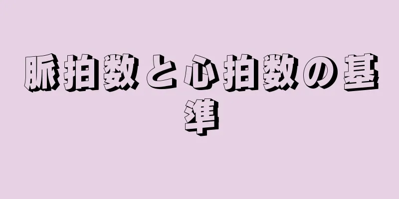 脈拍数と心拍数の基準