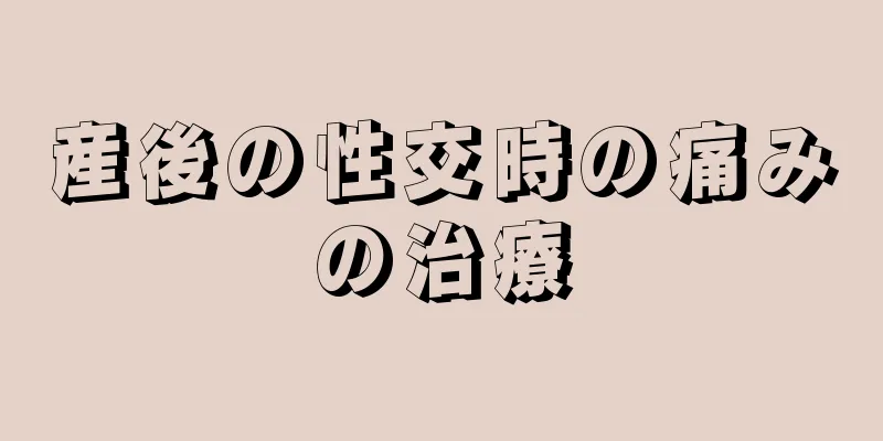 産後の性交時の痛みの治療