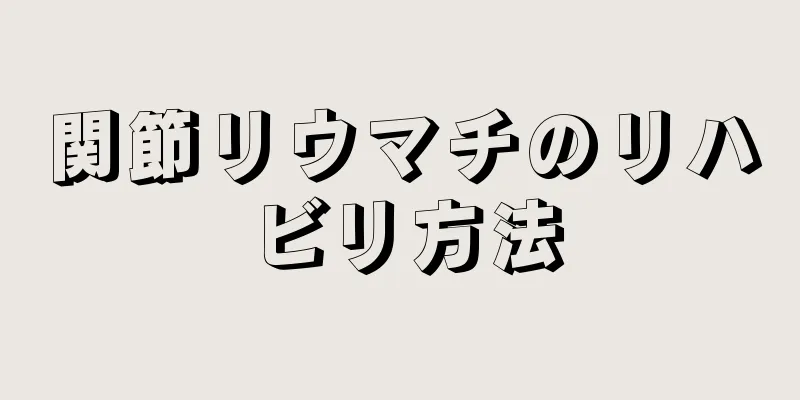 関節リウマチのリハビリ方法