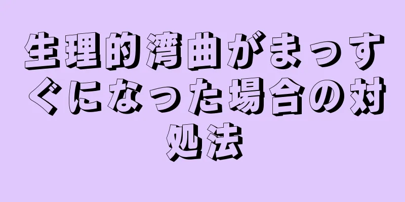 生理的湾曲がまっすぐになった場合の対処法