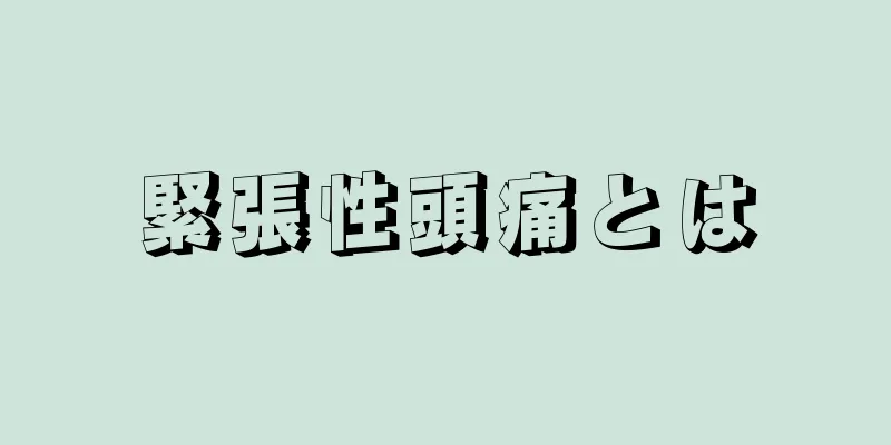 緊張性頭痛とは