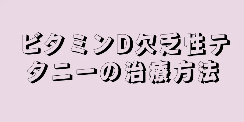 ビタミンD欠乏性テタニーの治療方法